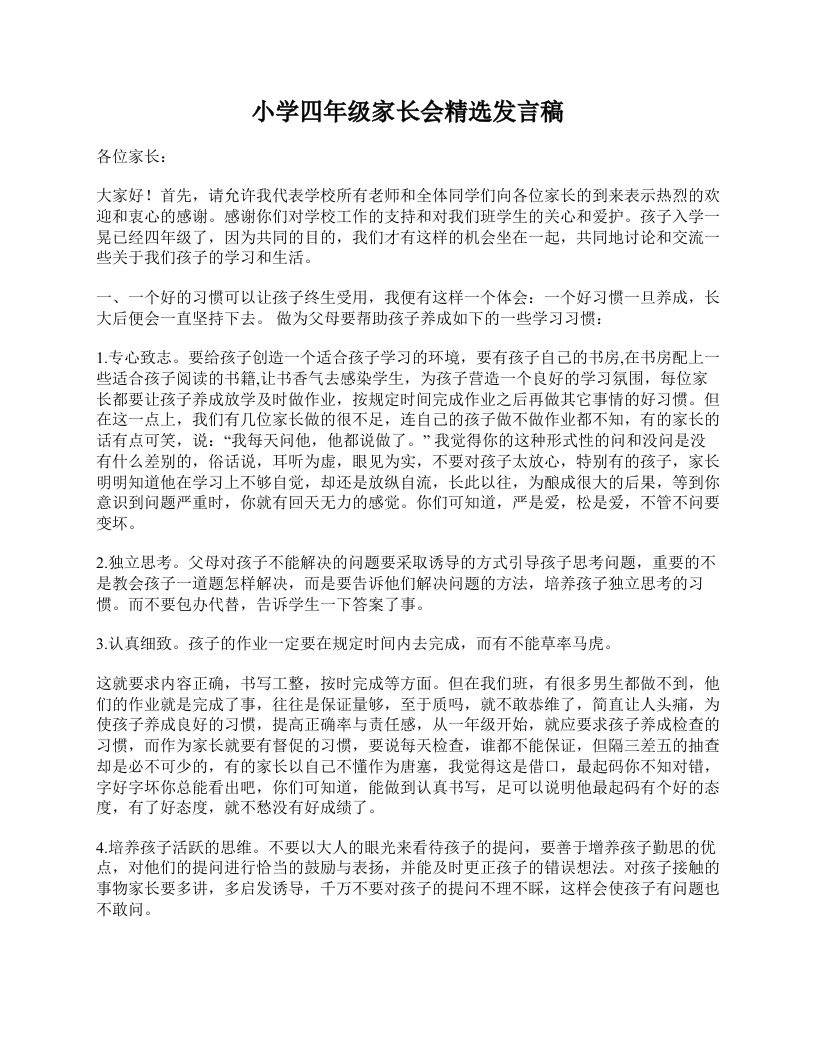 小学四年级家长会精选发言稿-jw