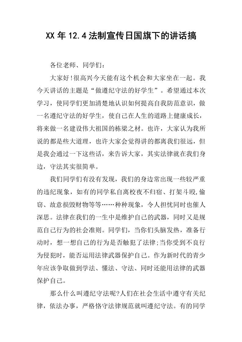 XX年12.4法制宣传日国旗下的讲话搞[推荐]-jw
