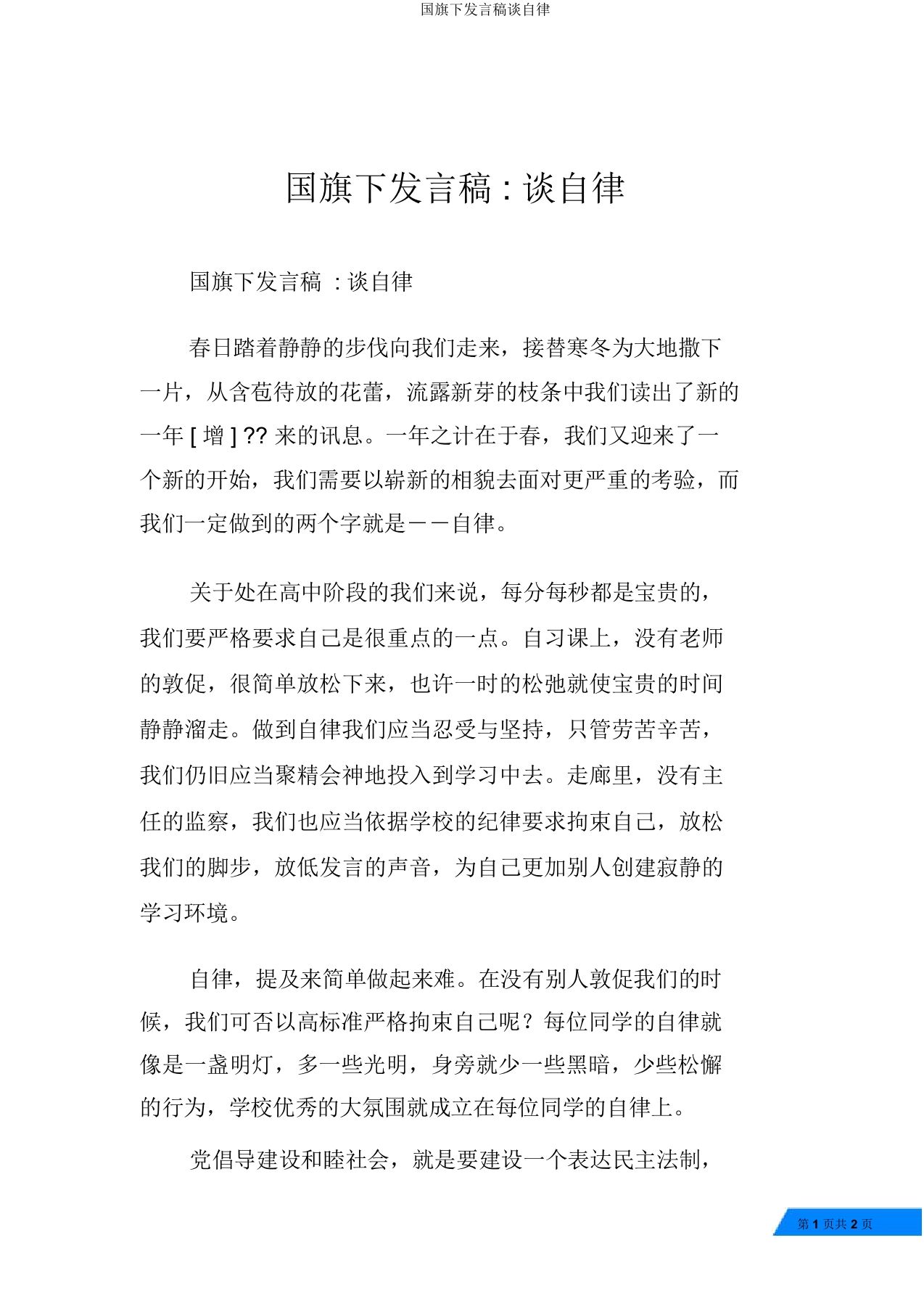 国旗下讲话稿谈自律-jw