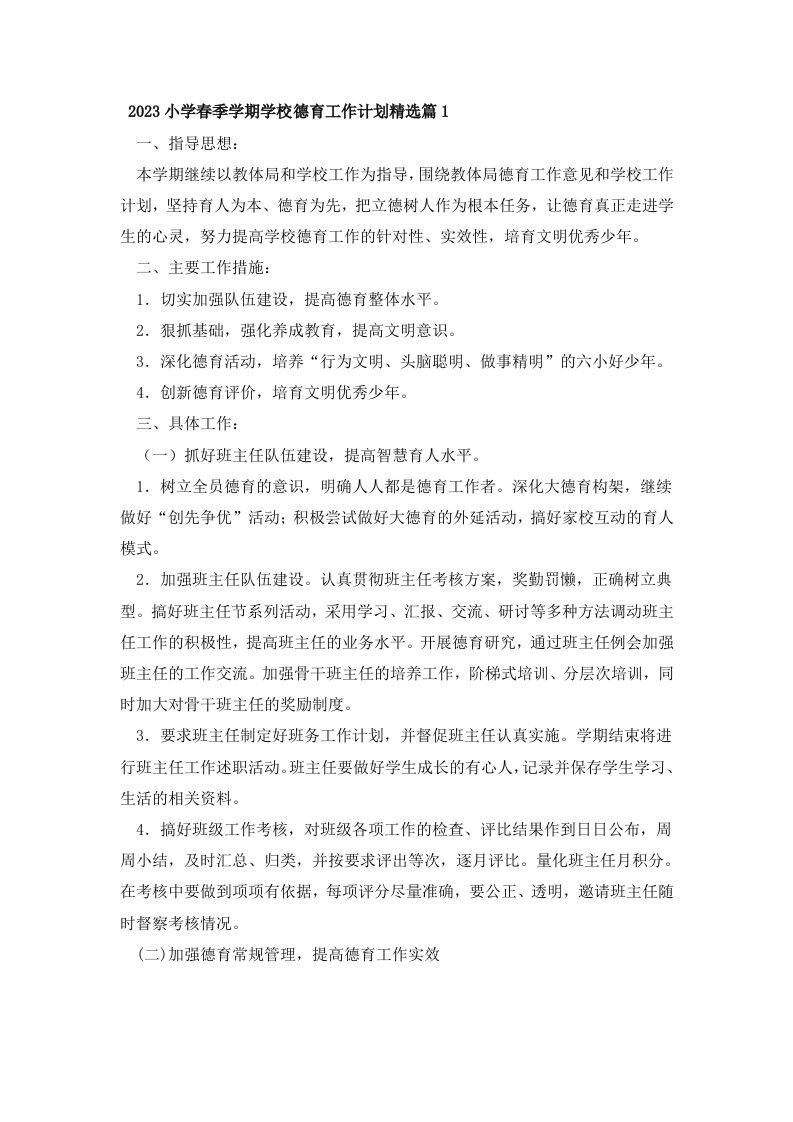 2023小学春季学期学校德育工作计划精选篇1-jw