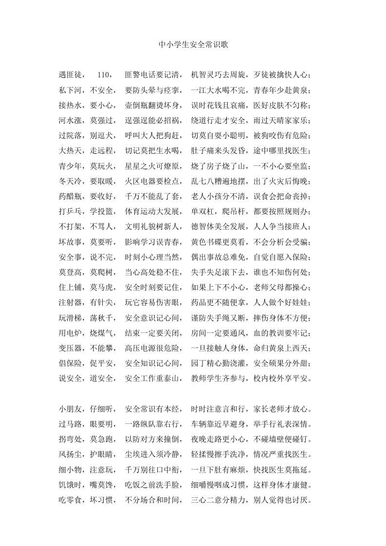 中小学生安全常识歌-jw