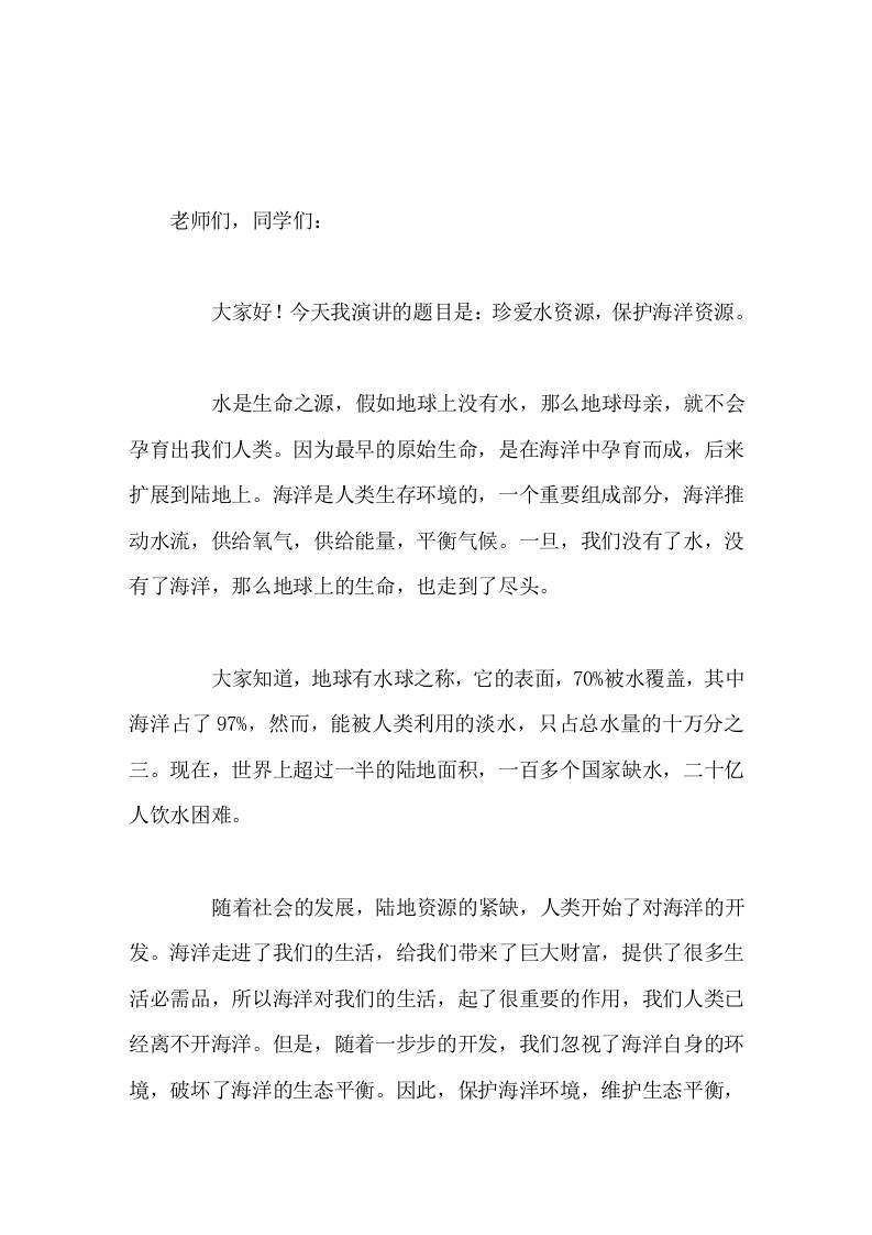 6月8日世界海洋日，校长国旗下讲话珍爱水资源，保护海洋资源-jw