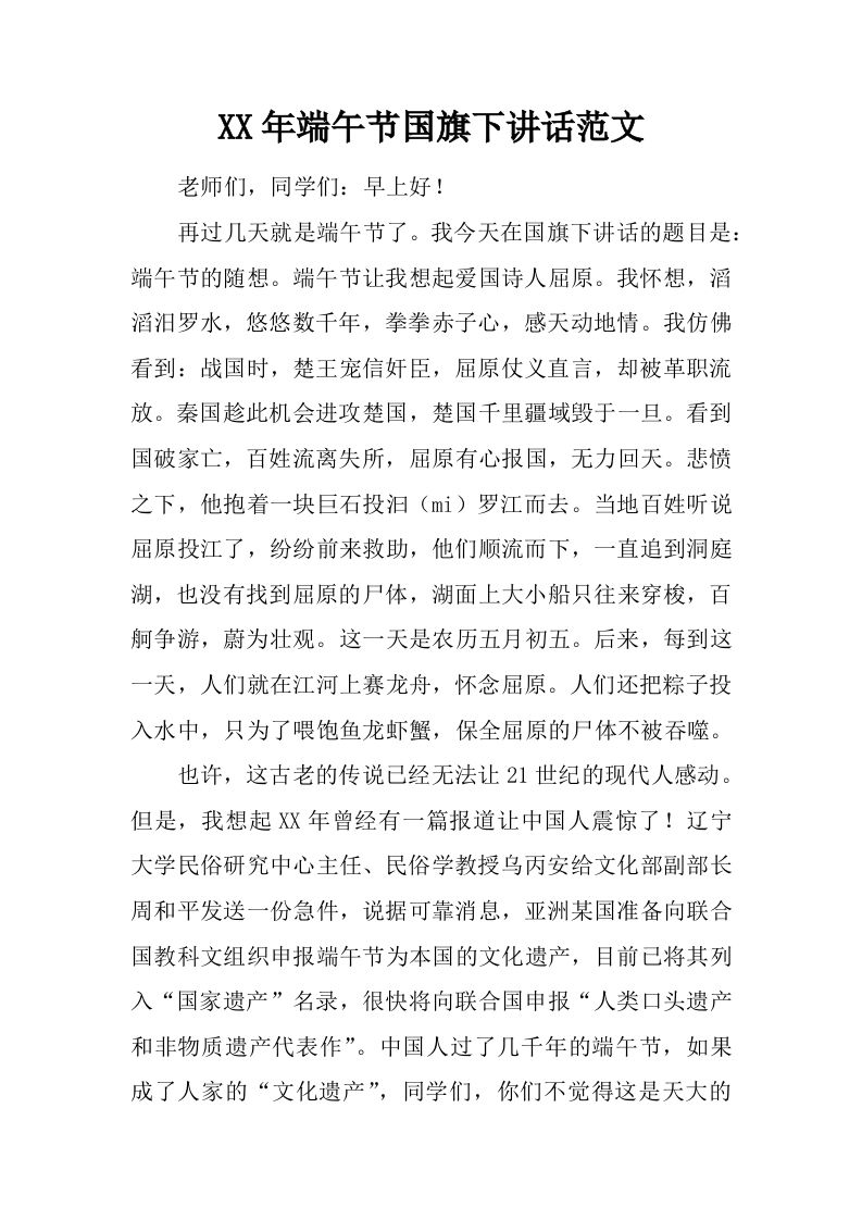 XX年端午节国旗下讲话范文[推荐]-jw