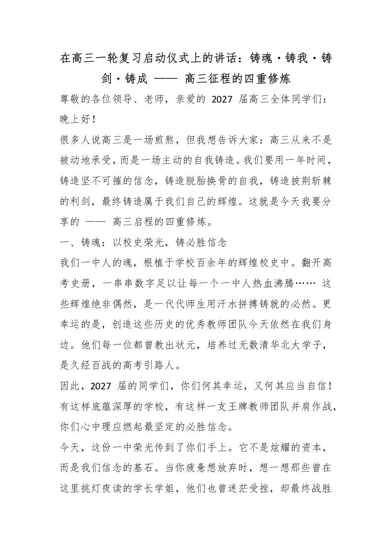 在高三一轮复习启动仪式上的讲话：铸魂・铸我・铸剑・铸成——高三征程的四重修炼-jw