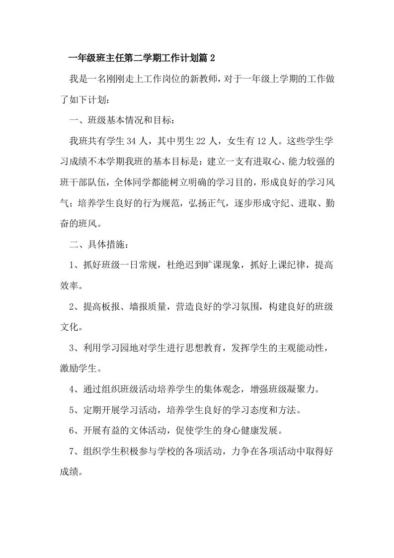 一年级班主任第二学期工作计划篇2-jw