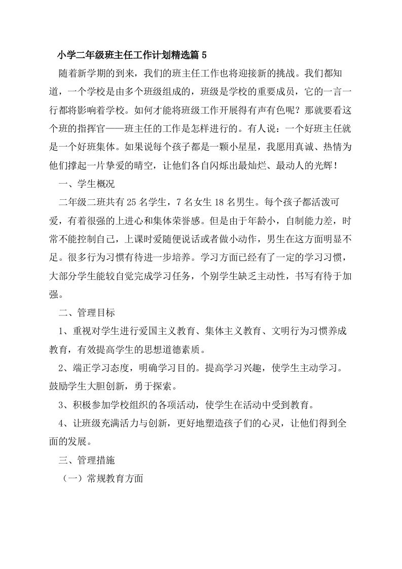 小学二年级班主任工作计划-jw