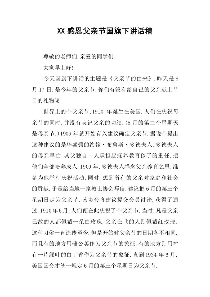 XX感恩父亲节国旗下讲话稿_1[推荐]-jw