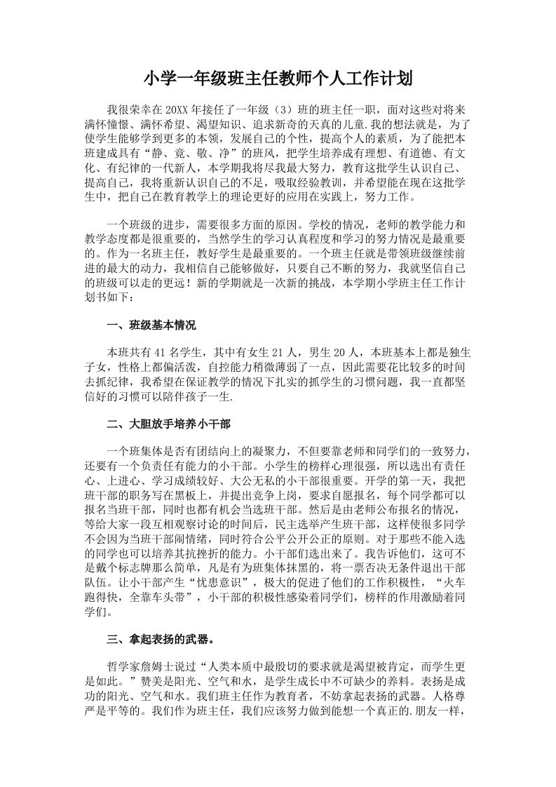 一年级班主任教师个人工作计划-jw