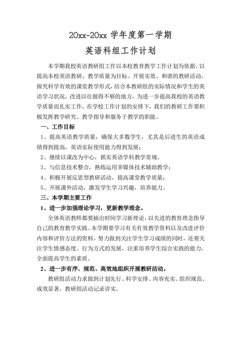 小学英语科组工作计划(第一学期)-jw