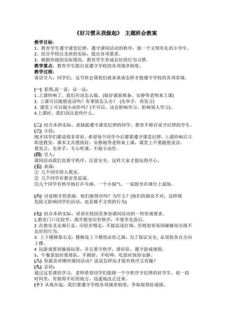 《好习惯从我做起》主题班会教案-jw