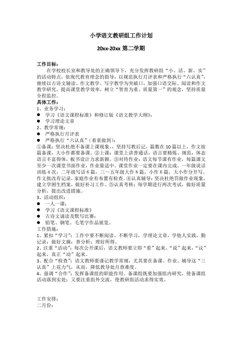 小学语文第二学期教研组工作计划24-jw