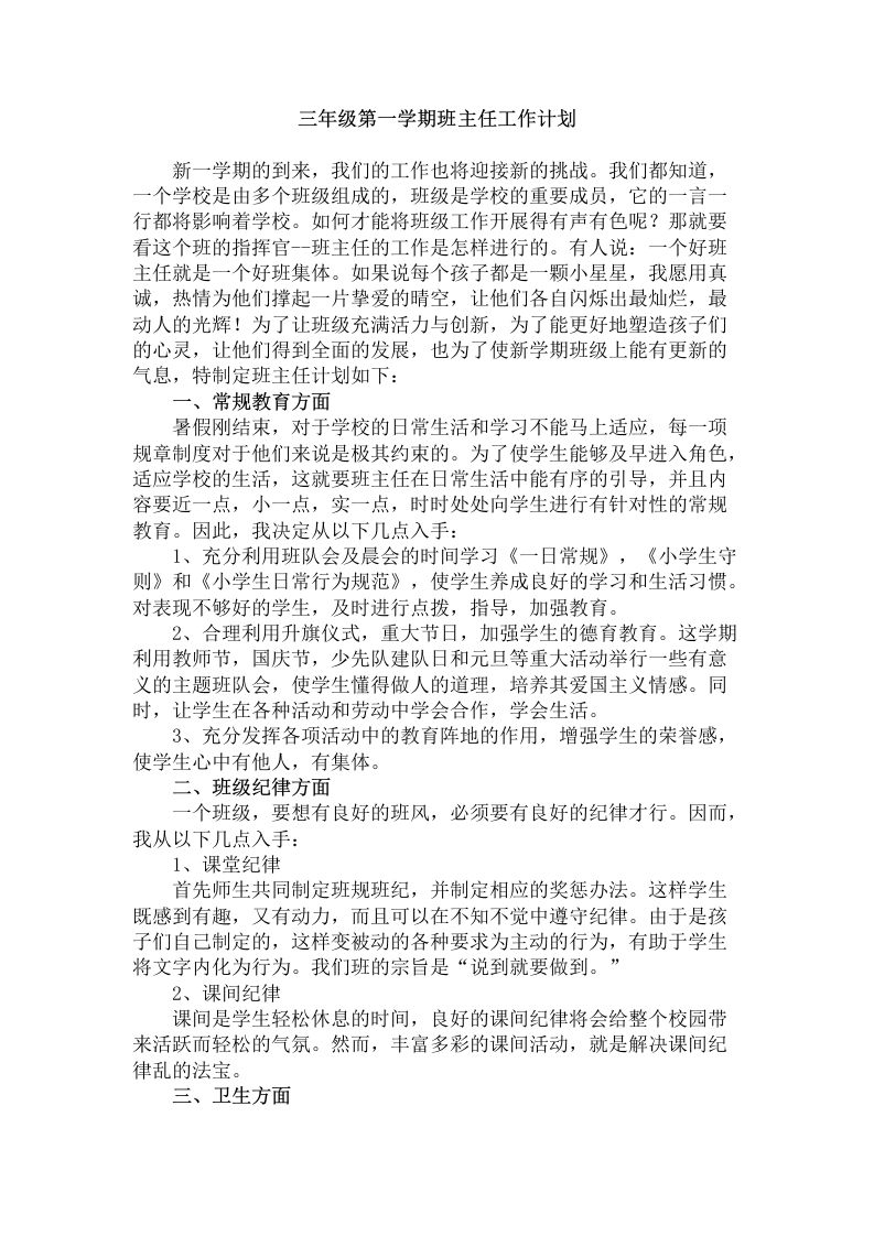 三年级第一学期班主任工作计划-jw