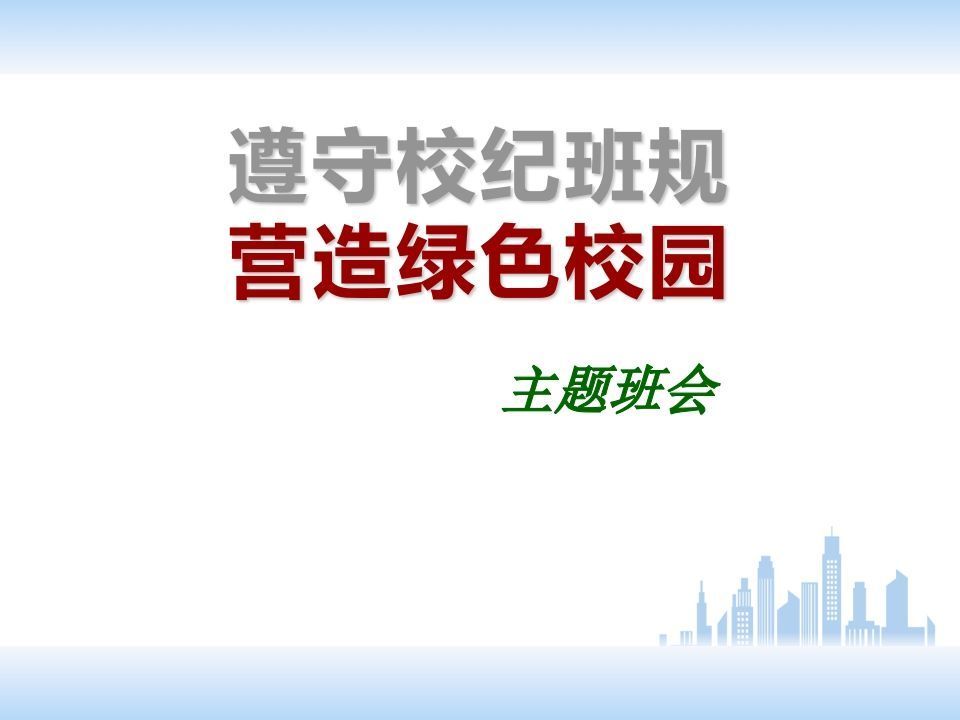 校规校纪主题班会PPT-jw