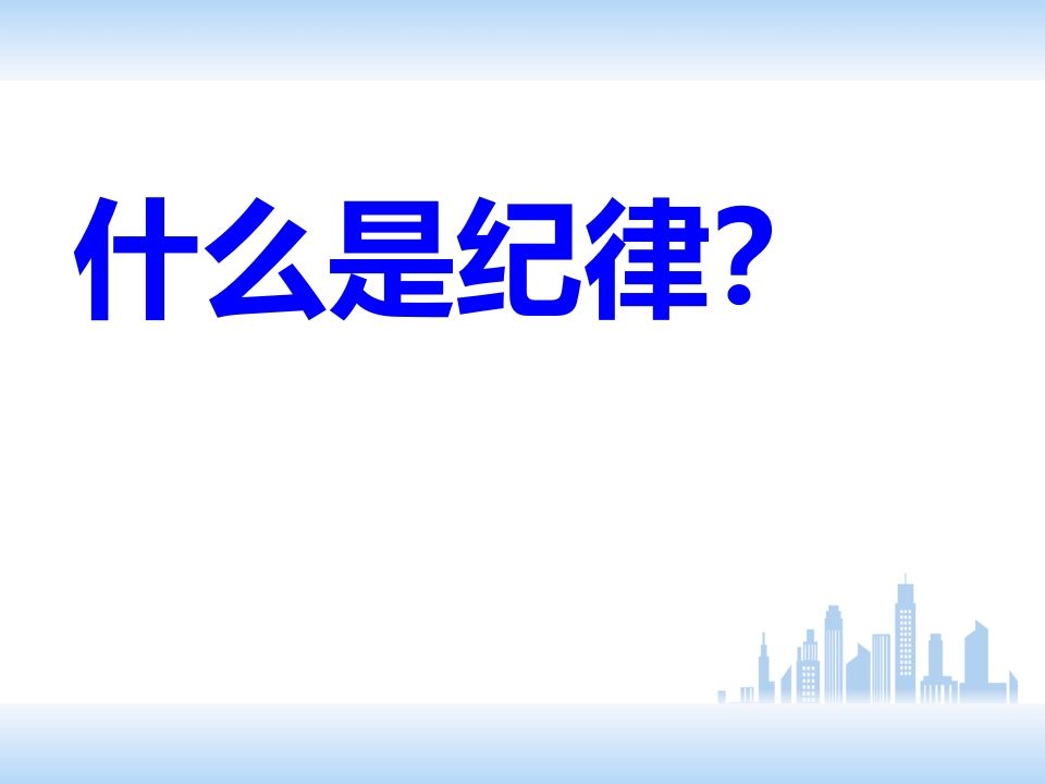 图片[2]-校规校纪主题班会PPT-jw