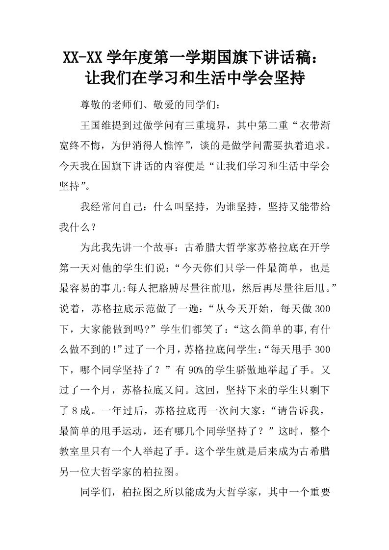 XX-XX学年度第一学期国旗下讲话稿：让我们在学习和生活中学会坚持[推荐]-jw
