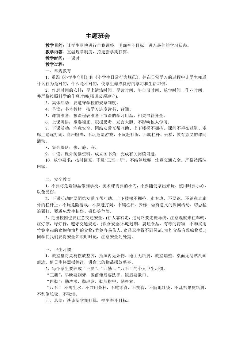 《重温规章制度，拟定新学期打算》主题班会教案-jw