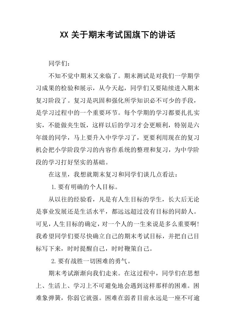 XX关于期末考试国旗下的讲话[推荐]-jw