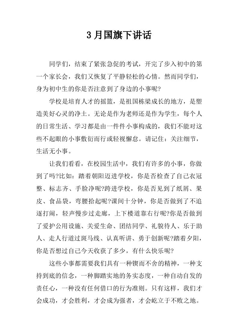 3月国旗下讲话[推荐]-jw
