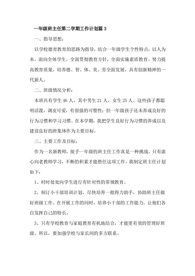 一年级班主任第二学期工作计划篇3-jw