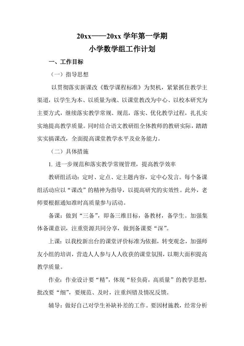 第一学期小学数学组工作计划-jw