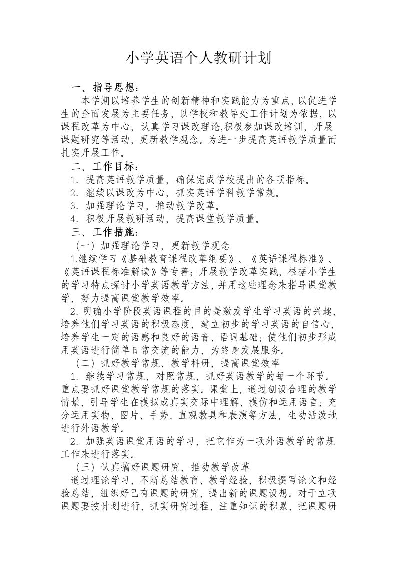 小学英语个人教研计划-jw