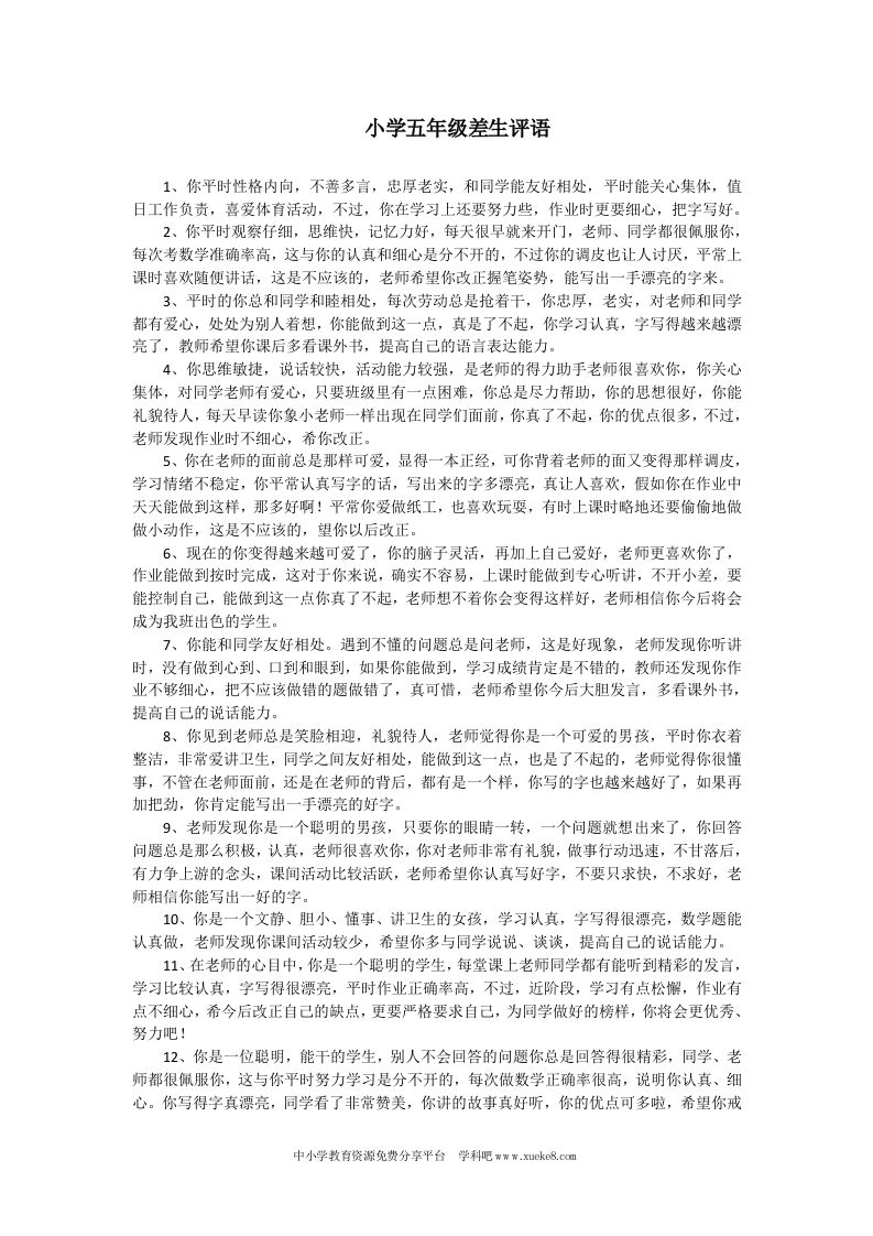 小学五年级差生评语-jw