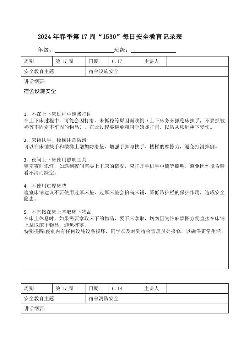 2024年春季第17周“1530”每日安全教育记录表内容资料参考-jw
