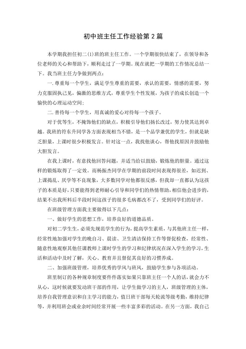初中班主任工作经验第2篇-jw