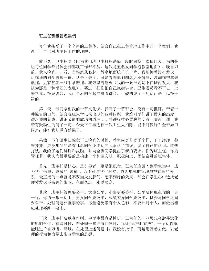 班主任班级管理案例-jw