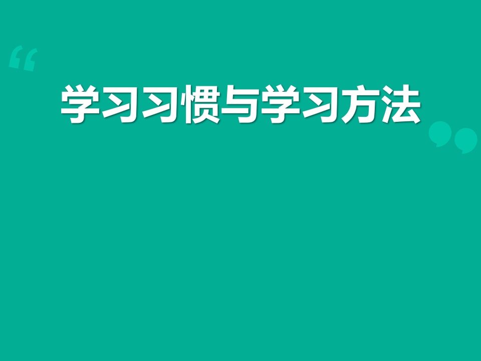 学习方法主题班会-jw