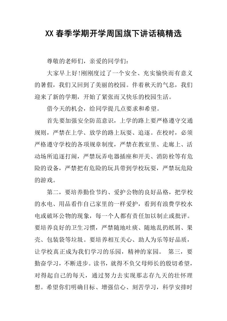 XX春季学期开学周国旗下讲话稿精选[推荐]-jw