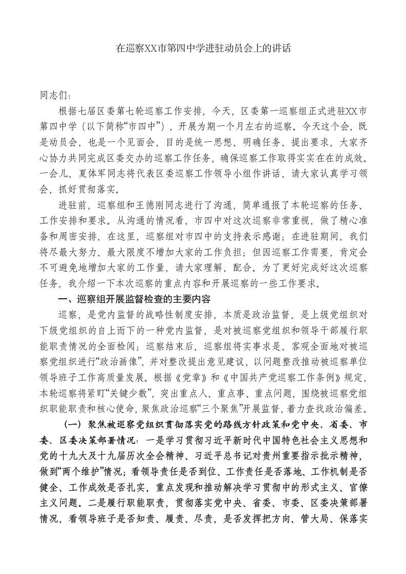 XX区委第一巡察组组长：在巡察XXX市第四中学进驻动员会上的讲话-jw