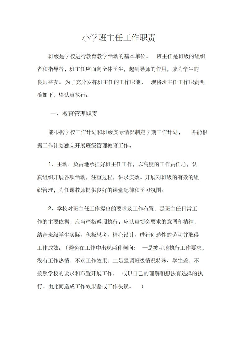 小学校班主任工作职责-jw