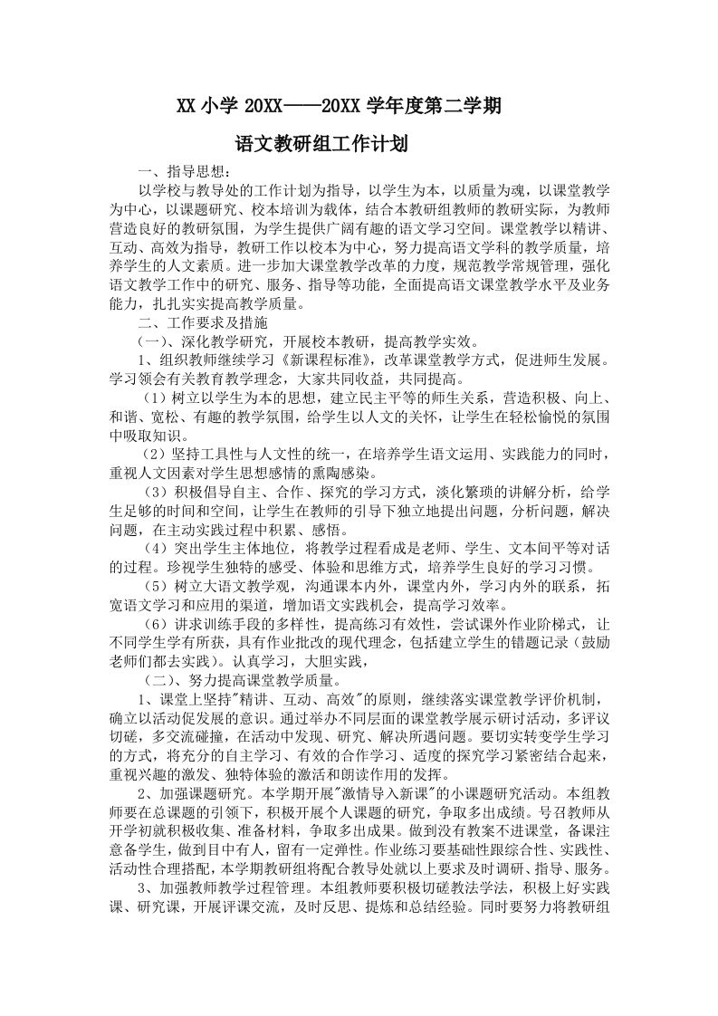小学语文第二学期教研组工作计划21-jw