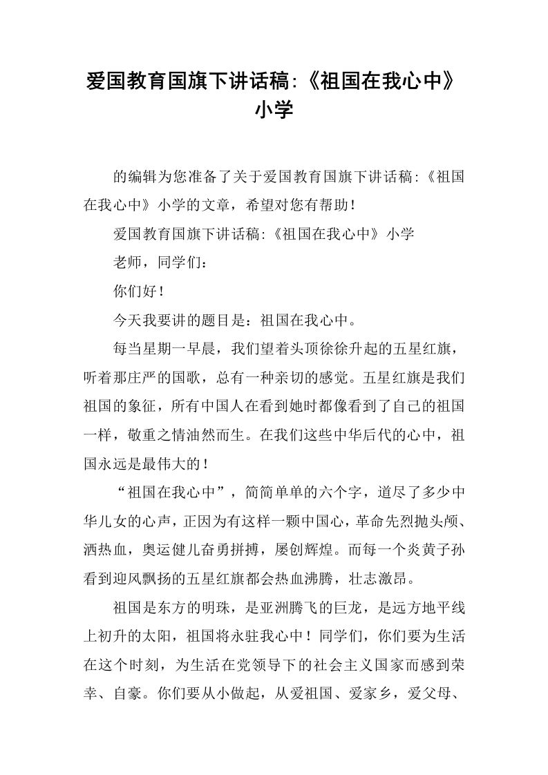 爱国教育国旗下讲话稿-《祖国在我心中》小学[推荐]-jw
