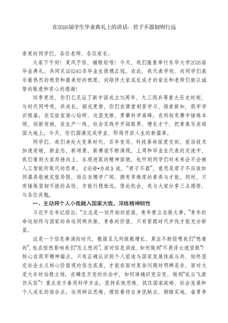 在2026届学生毕业典礼上的讲话：君子不器韧则行远-jw