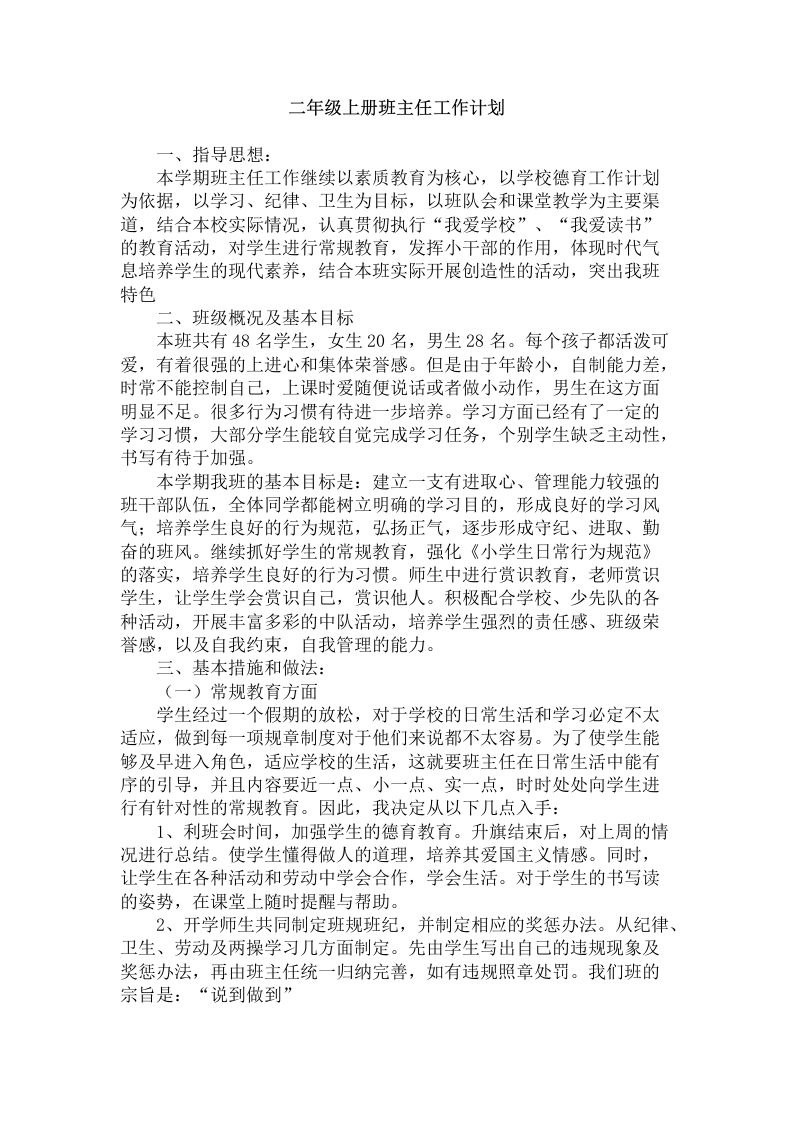 二年级第一学期班主任工作计划-jw