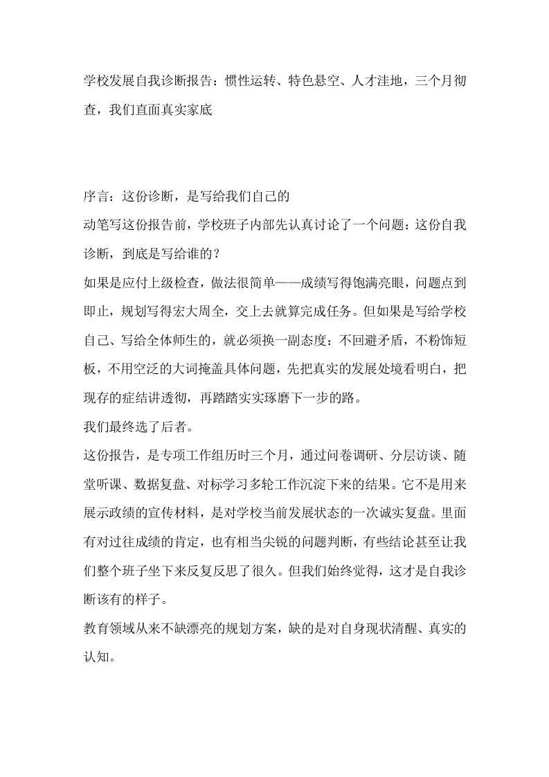 学校发展自我诊断报告：惯性运转、特色悬空、人才洼地，三个月彻查，我们直面真实家底-jw