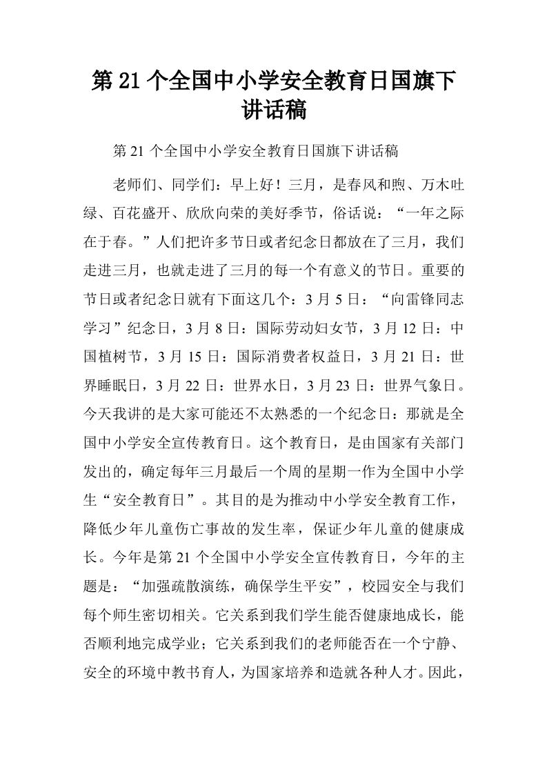 第21个全国中小学安全教育日国旗下讲话稿.doc[推荐]-jw
