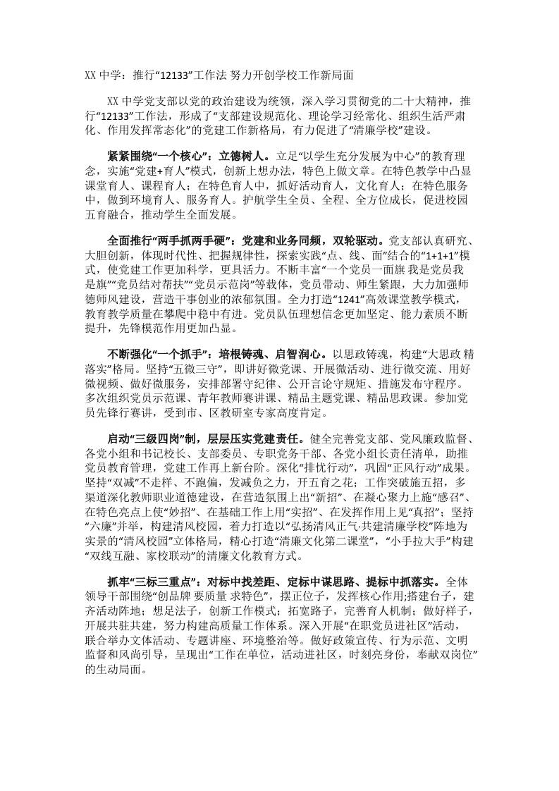 XX中学：推行“12133”工作法;努力开创学校工作新局面-jw