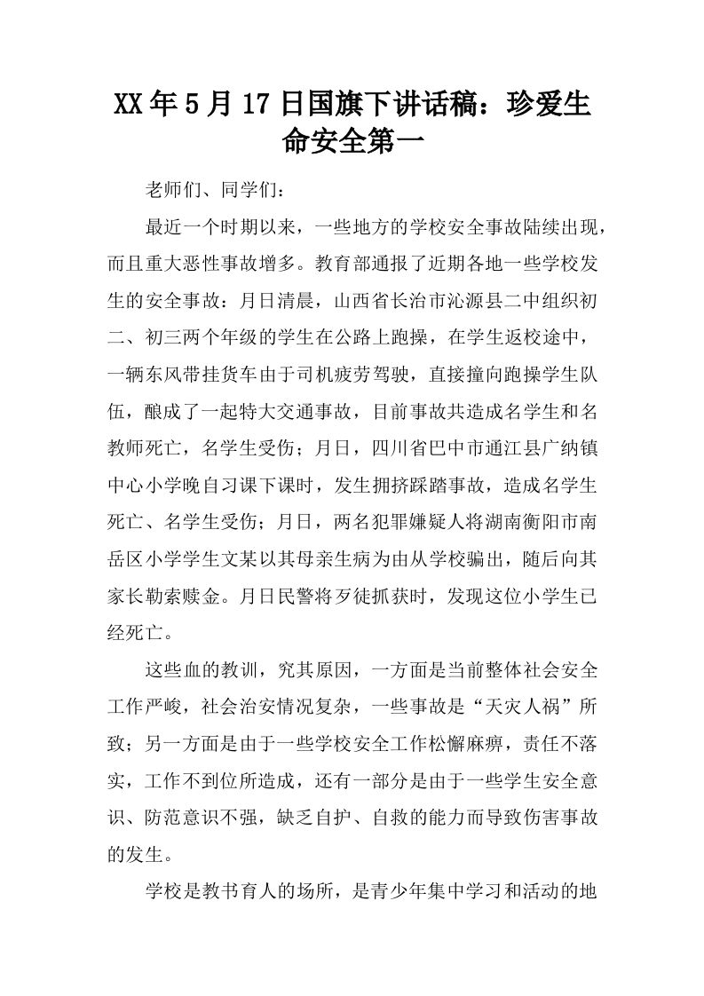 XX年5月17日国旗下讲话稿：珍爱生命安全第一[推荐]-jw