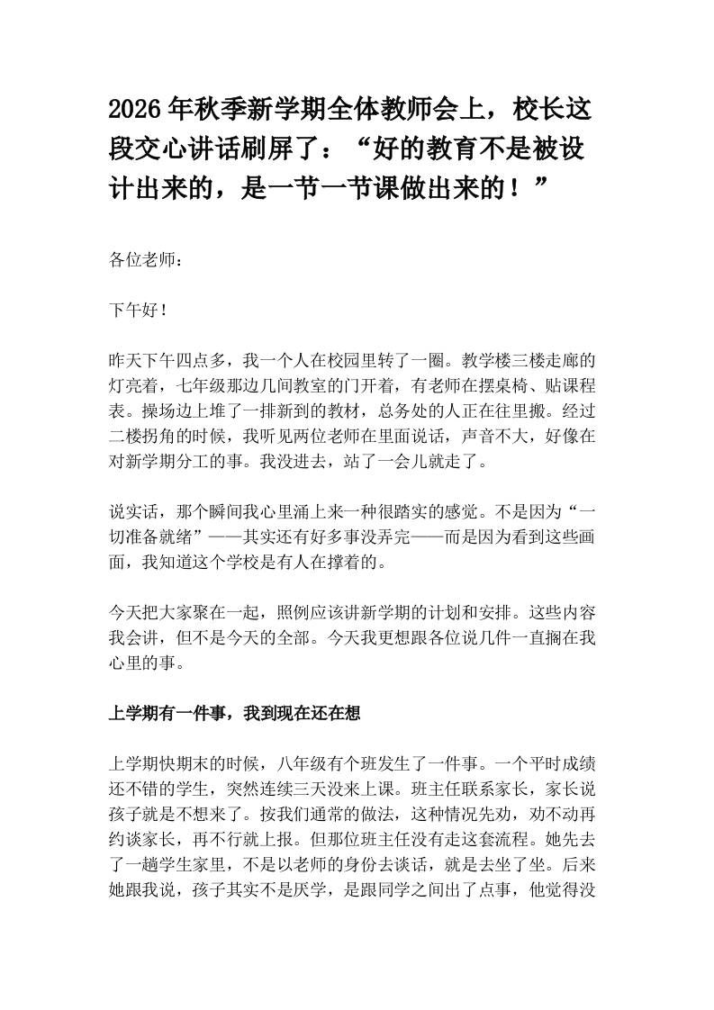 2026年秋季新学期全体教师会上，校长这段交心讲话刷屏了：“好的教育不是被设计出来的，是一节一节课做出来的！”-jw