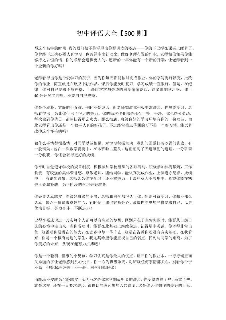 12、初中评语【500则】-jw