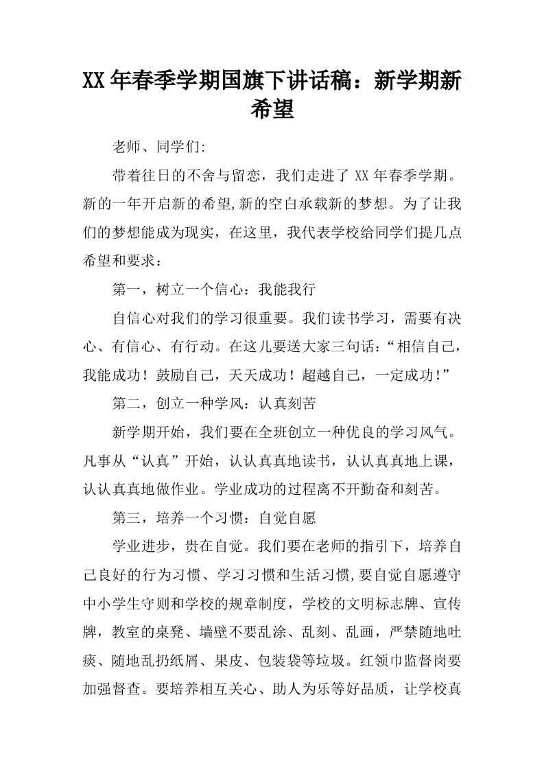 XX年春季学期国旗下讲话稿：新学期新希望[推荐]-jw