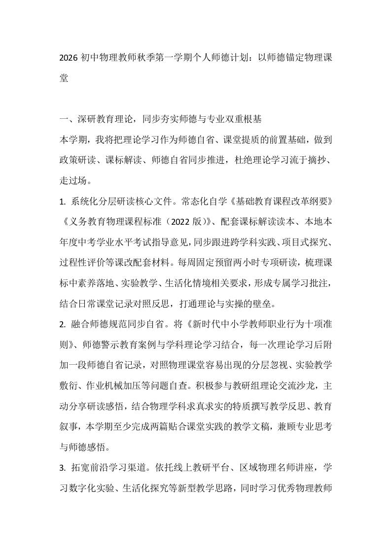 2026初中物理教师秋季第一学期个人师德计划：以师德锚定物理课堂-jw