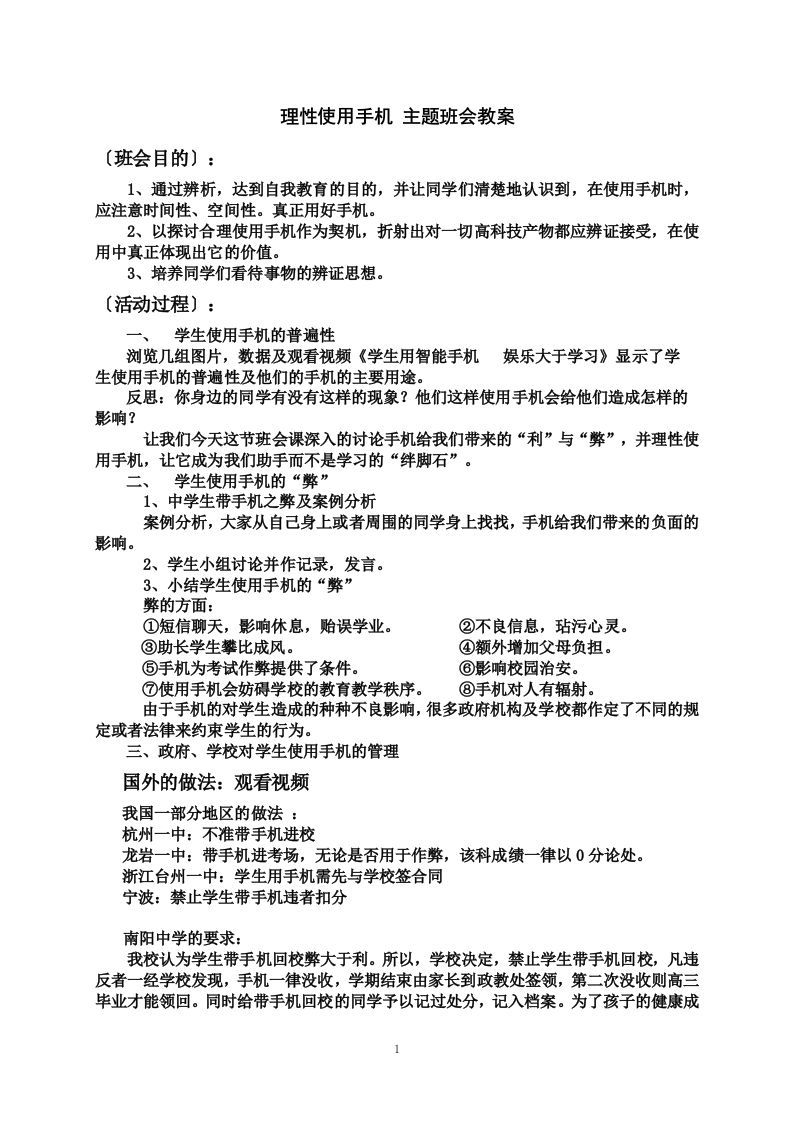 理性使用手机主题班会教案-jw
