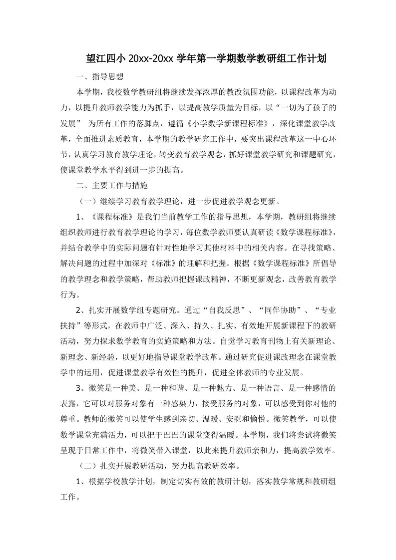 第一学期小学数学教研组计划[1]-jw