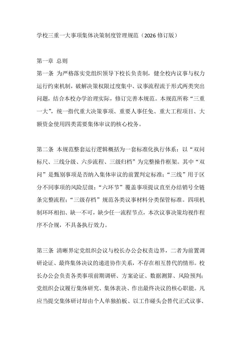 学校三重一大事项集体决策制度管理规范（2026修订版）-jw