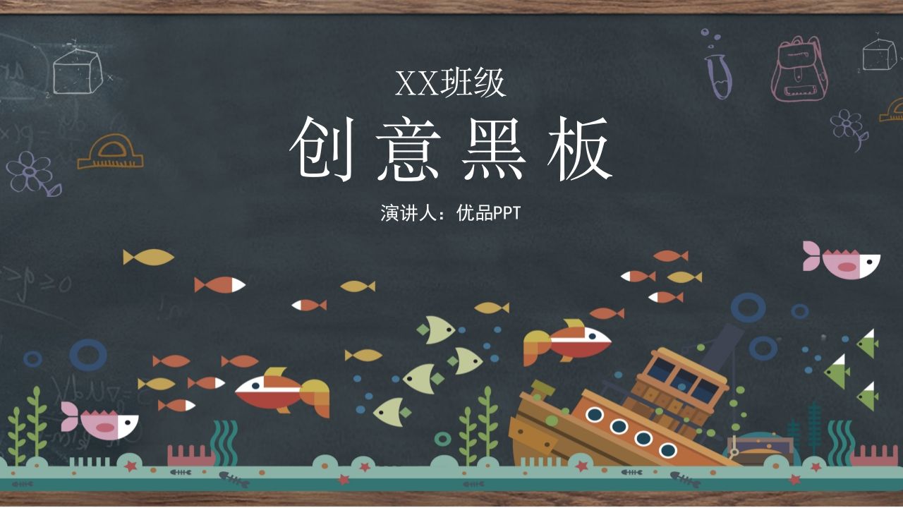 创意黑板教育教学PPT模板-jw