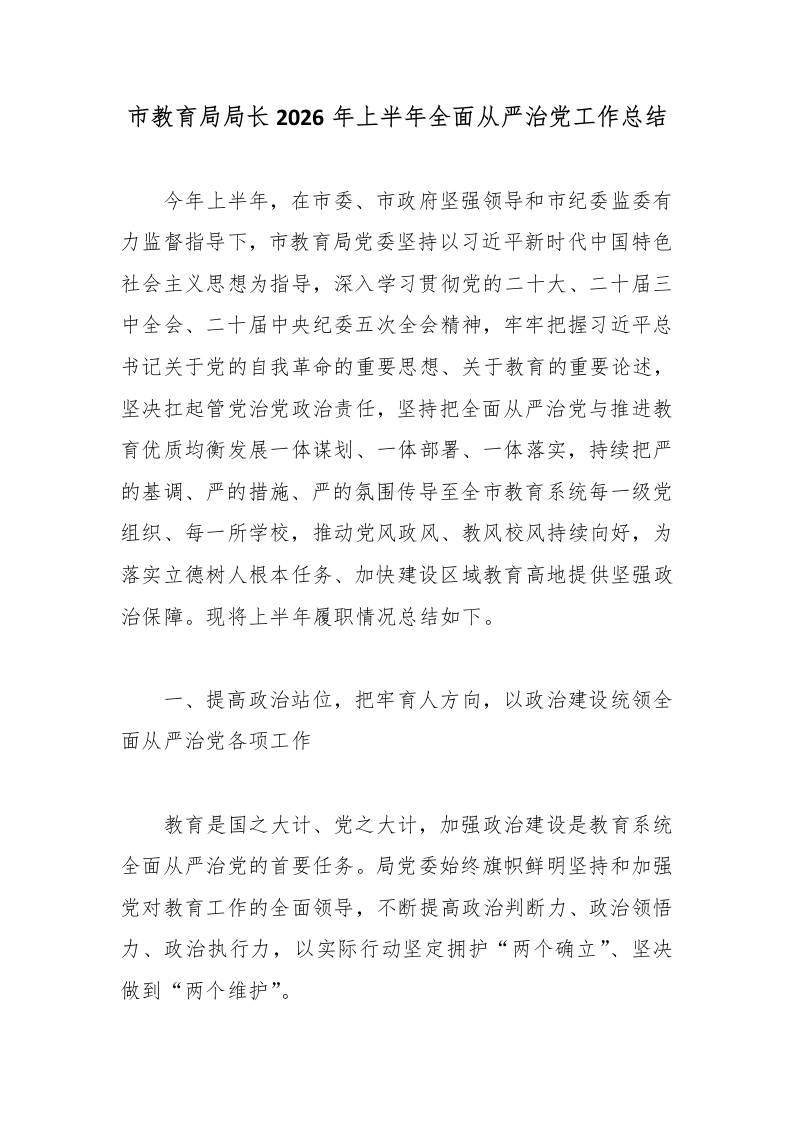 市教育局局长2026年上半年全面从严治党工作总结-jw
